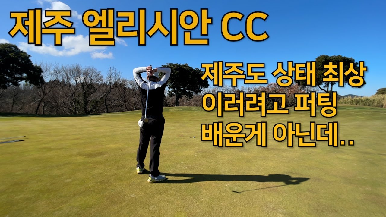 2024제주 엘리시안CC l 골프는 퍼트 게임 l 속상함 이것또한 골프