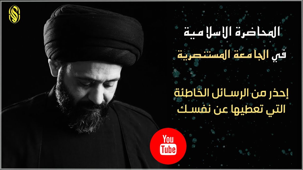 المحاضرة الاسلامية في الجامعة المستنصرية::إحذر من الرسائل الخاطئة التي تعطيها عن نفسك