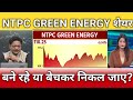 Ntpc green energy share latest news, ntpc green energy share target, anelysis 
