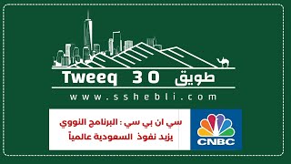 سي ان بي سي : البرنامج النووي يزيد نفوذ السعودية عالمياً