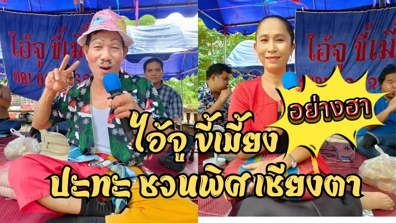 ซอตลก ไอ้จู ขี้เมี้ยง  ปะทะ ชวนพิศ เชียงตา  [สิงห์ เริง ปอย]