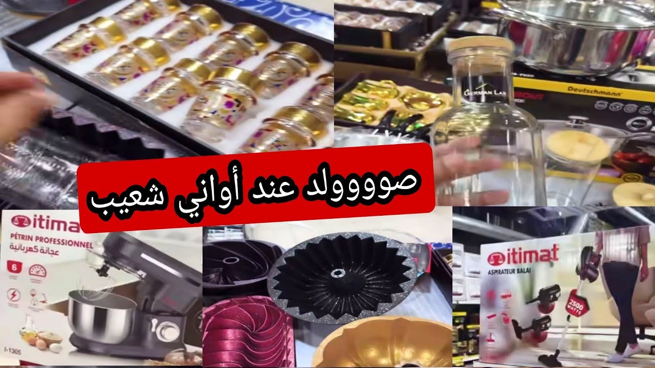 اواني شعيب 😍 مزال الصوولد مستمر ❤ اثمنة خياااالية عجانة بثمن مناسب 👍