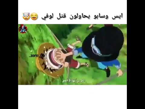 لوفي يخبر ايس و سابو عن طريقة قتله 