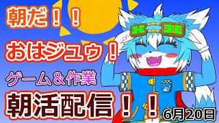 【朝活配信】6/20のおはジュゥ！！【お絵描き作業やったり】【ケモノ】【Vtuber】