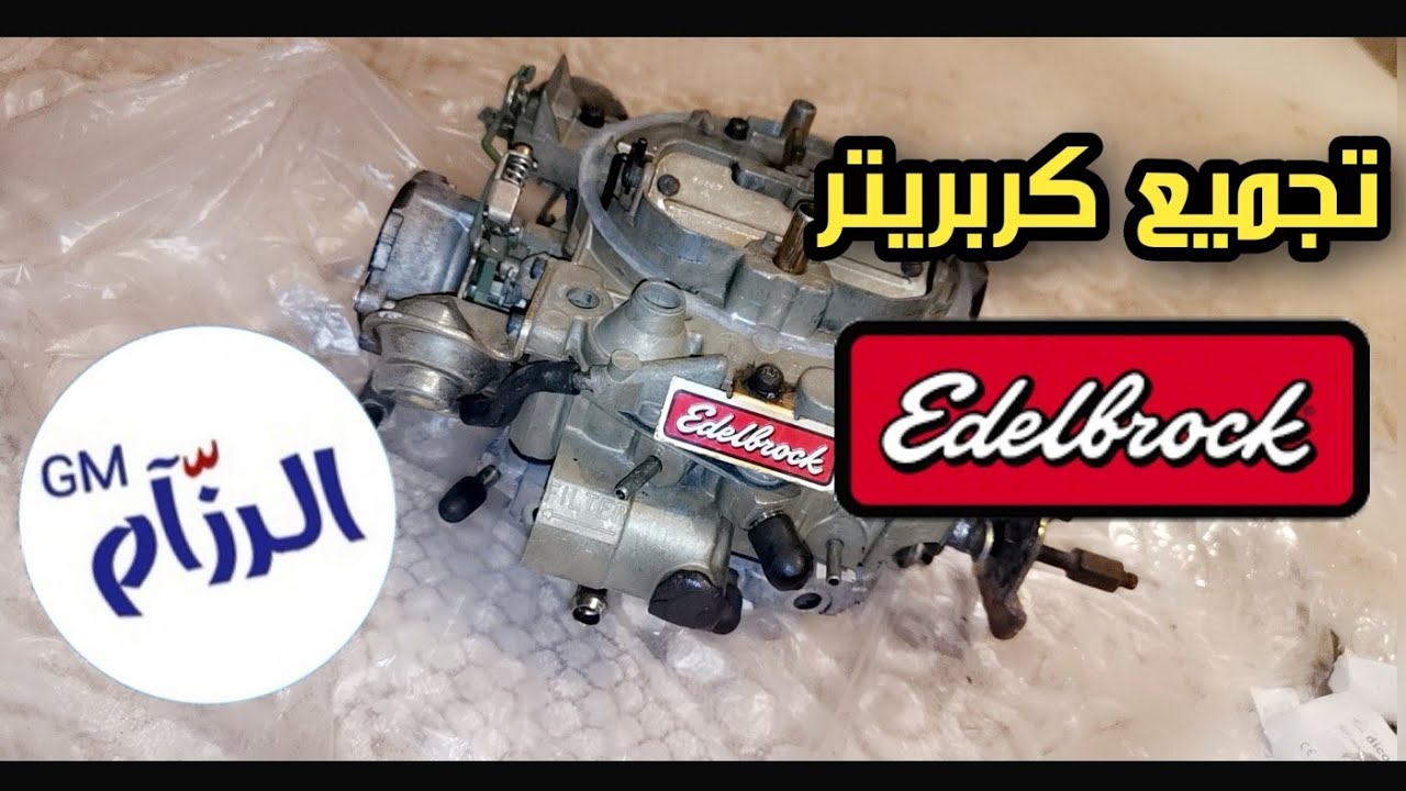 شرح تجميع كربريتر ايدل بروك للوانيت