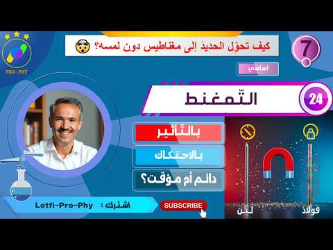 فيزياء_سابعة_**24- التمغنط** | الحديد اللين vs الفولاذ: مؤقت أم دائم؟ 🧲✨ تجارب