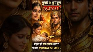 कुंती का सबसे बड़ा रहस्य 😱 (महाभारत बदल सकता था!) #Kunti #Karna #Mahabharat