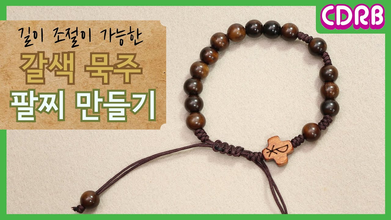 [DIY-44] 내가 직접 만드는 묵주 팔찌 - 길이 조절이 가능해요!