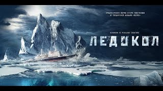 Ледокол/2016. Русский тизер-трейлер/HD