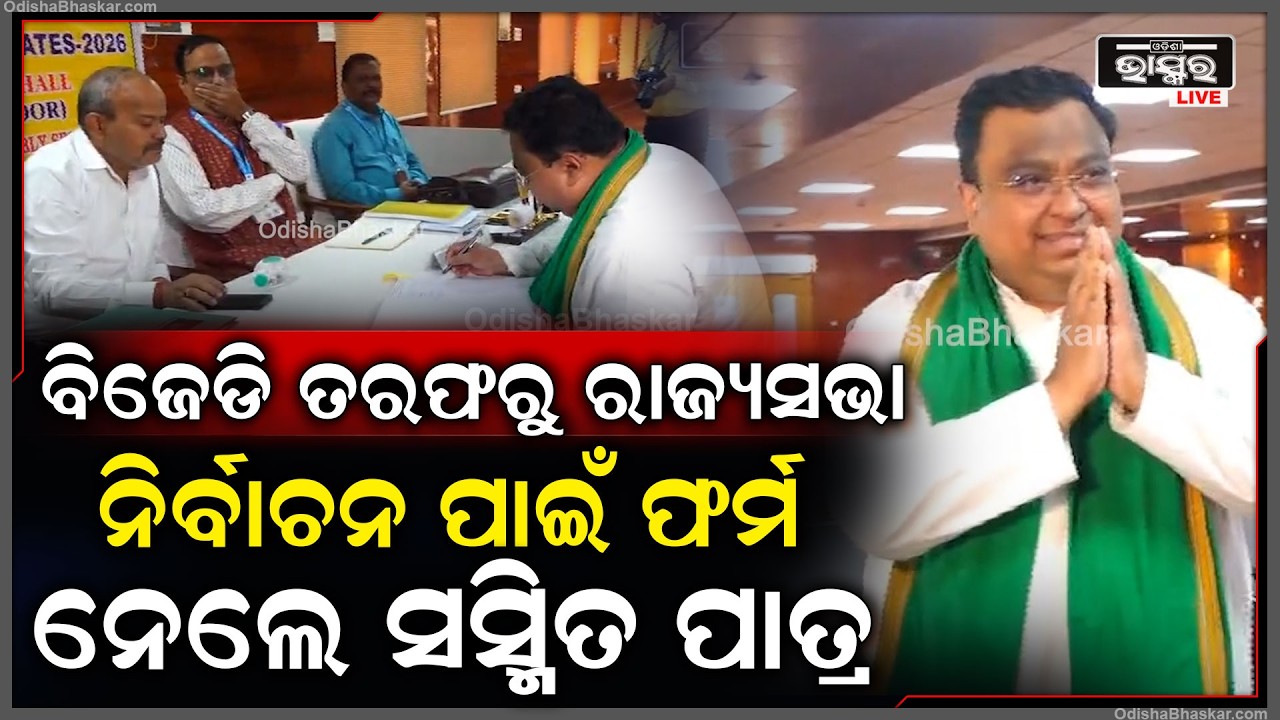 ରାଜ୍ୟସଭା ନିର୍ବାଚନ ପାଇଁ ବିଜେଡି ତରଫରୁ ଫର୍ମ ନେଲେ ସସ୍ମିତ ପାତ୍ର