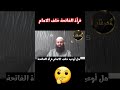 هل اوعيد قرأة الفاتحة خلف الامام محمد بن شمس الدين