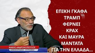Επική γκάφα Τραμπ, ο κίνδυνος του κραχ και τα μαύρα μαντάτα για την Ελλάδα-Μάκης Ανδρονόπουλος