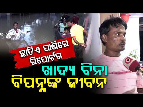 Balasore Flood Fury: Gabagaon Village Submerged | People Starving As Floodwaters Rise | Argus News