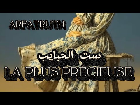 LA PLUS PRÉCIEUSE ست الحبايب 