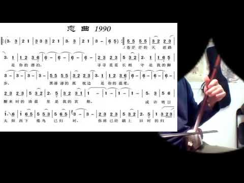 恋曲1990/戀曲1900 Joe 二胡 Love song of 1990 - played by erhu