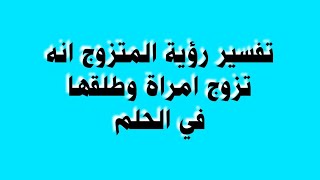 تفسير رؤية المتزوج انه تزوج امراة وطلقها في الحلم