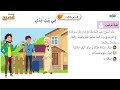 08 الدرس الثالث في بيت جدي ثانيا فهم المقروء 1