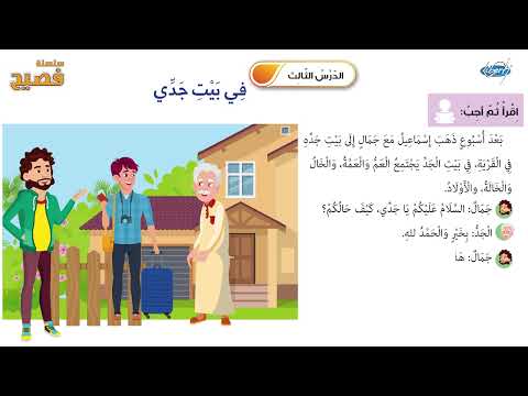 08 الدرس الثالث في بيت جدي ثانيا فهم المقروء 1