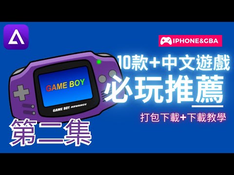 【#小夜】EP2 GBA必玩推薦遊戲 IPHONE中文GBA遊戲下載打包合輯+教學 #GBA #遊戲 #下載 #教學 #Delta–GameEmulator