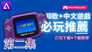 【#小夜】EP2 GBA必玩推薦遊戲 IPHONE中文GBA遊戲下載打包合輯 教學 #GBA #遊戲 #下載 #教學   #Delta–GameEmulator