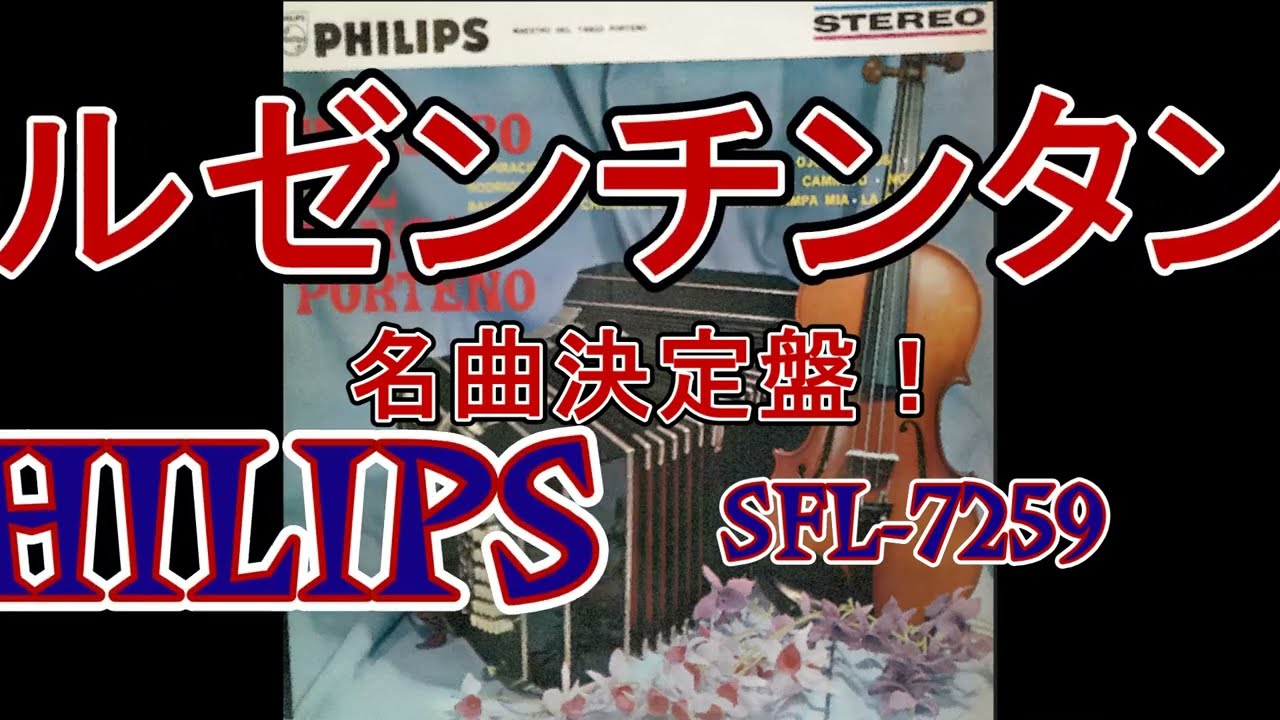 アルゼンチン・タンゴ名曲決定盤 FHILIPS/STEREO SFL-7259（14曲）曲名