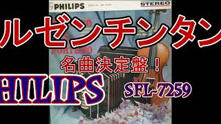 アルゼンチン・タンゴ名曲決定盤 FHILIPS/STEREO SFL-7259（14曲）曲名