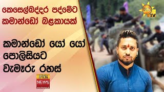 කසලබදදර පදමට කමනඩ බළකයක - කමනඩ ය ය පලසයට වමර රහස - Hiru News