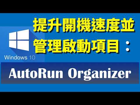 提升開機速度並管理啟動項目：AutoRun Organizer