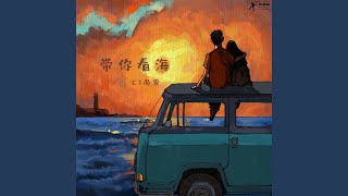 带你看海