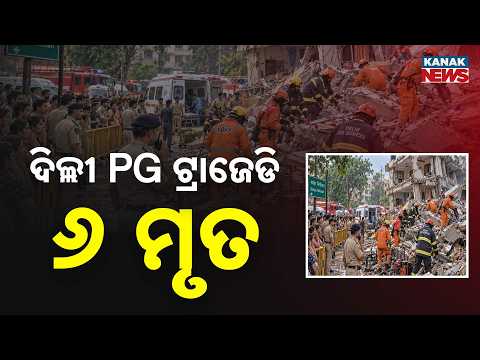 ୬ ଜଣଙ୍କ ମୃତ୍ୟୁ, ୫ ଗୁରୁତର ଉଦ୍ଧାର | Delhi PG Tragedy: 5-Storey Building Collapses