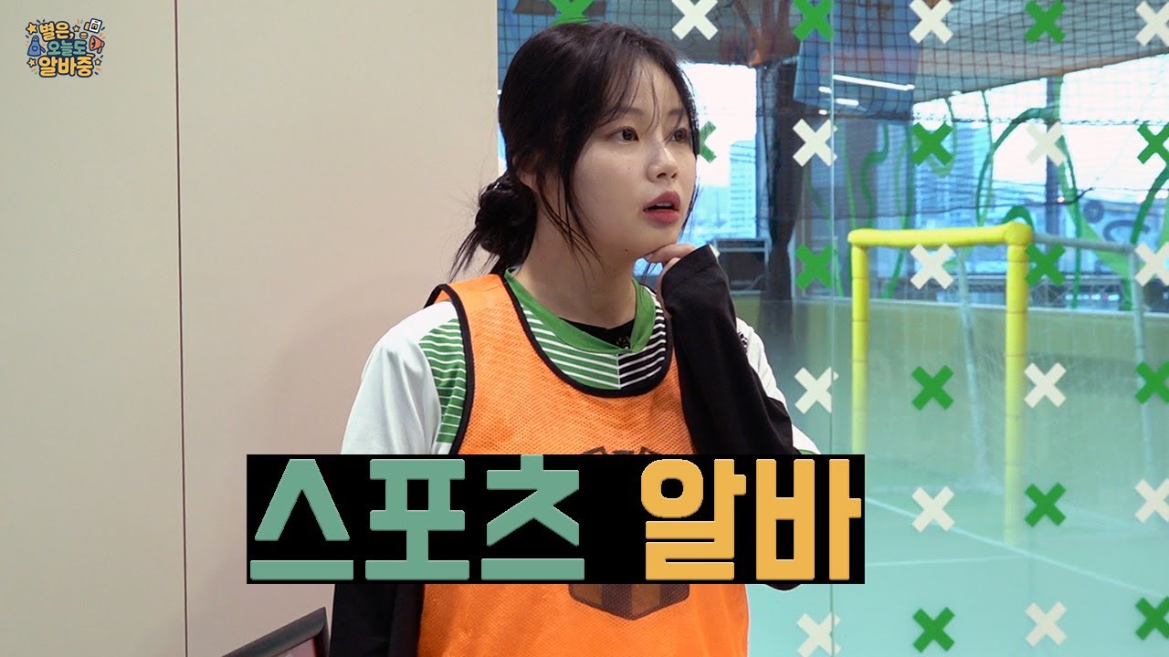 [별은, 오늘도 알바중✨] EP.6 키즈 스포츠센터에서 뛰어보는 체육 알바 🤸‍♂⚽