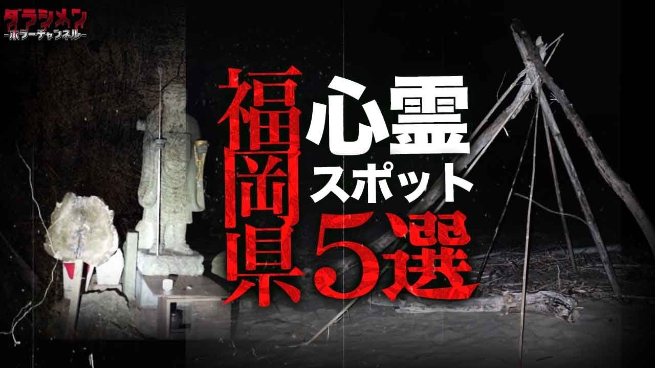 【心霊】福岡県心霊スポット5選