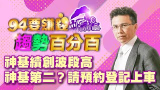 【94要賺錢/趨勢百分百】-20220217-王信傑
