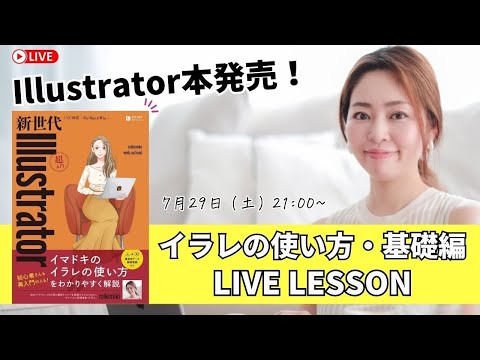 7/29(土) 21:00〜 ライブレッスン】Illustrator本出版記念🎉超入門