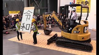 ショベルで「令和」＝日本科学未来館