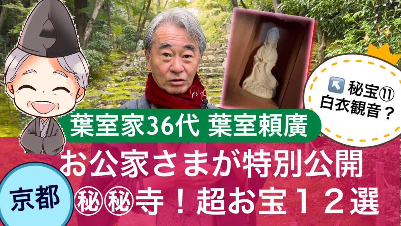 【京都のお公家さまが特別に公開する超お宝12選】