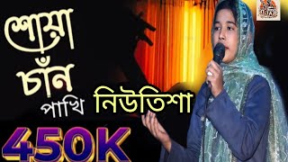 শুয়া চান পাখি আমার সোয়া চান পাখি কন্ঠ শিল্পী নিউ তিশা নিশি রাইতে বিচ্ছেদ গান