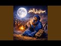 سيدي ربي العفو     