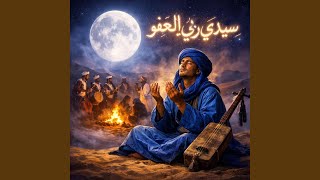 سيدي ربي العفو | Gnawa Lila Trance (Moroccan Knaoua)