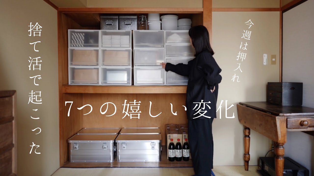 やって良かった…捨て活で起こった7つの嬉しい変化。【捨て活4週目】