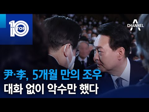 尹·李, 5개월 만의 조우…대화 없이 악수만 했다 | 뉴스TOP 10