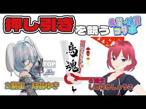 【 #鳥魂 】VPLの先輩と雑談しながらミニゲームで押し引き！初めてのコラボでこれでいいのか！？ with 月音ゆき