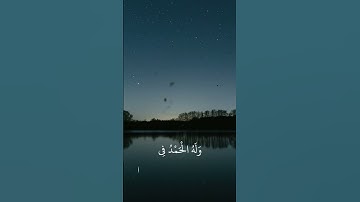 تلاوة عطرة من سورة الروم بصوت الشيخ عبدالله الموسى ❤️