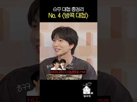 슈주 대첩 총정리 No.4 '방콕 대첩'