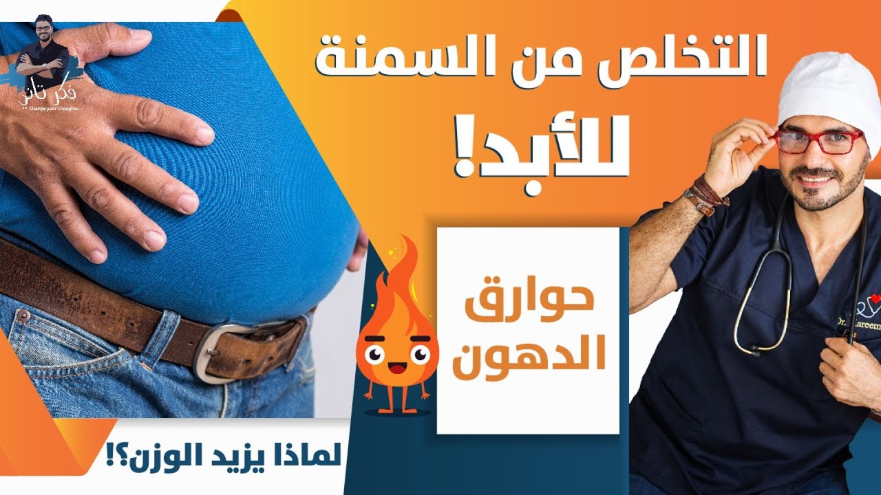 لو عاوز تخس صح _التخلص من السمنة نهائياً | لماذا يزيد الوزن | الكرش