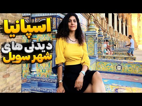 جاذبه های شهر سویل اسپانیا 