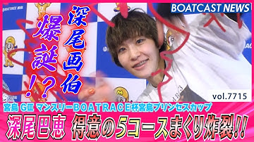 深尾巴恵 得意の5コースまくり炸裂で日またぎの連勝!!│BOATCAST NEWS 2025年11月6日│