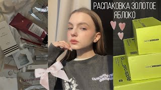 Большая распаковка из Золотого яблока 🎀  | потратила 20к на косметику