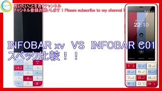 INFOBAR xvとINFOBAR C01のスペックを比較してみた！！