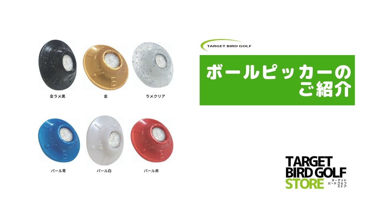 ターゲットバードゴルフ専用ボールピッカー ターゲットバードゴルフ ストア
